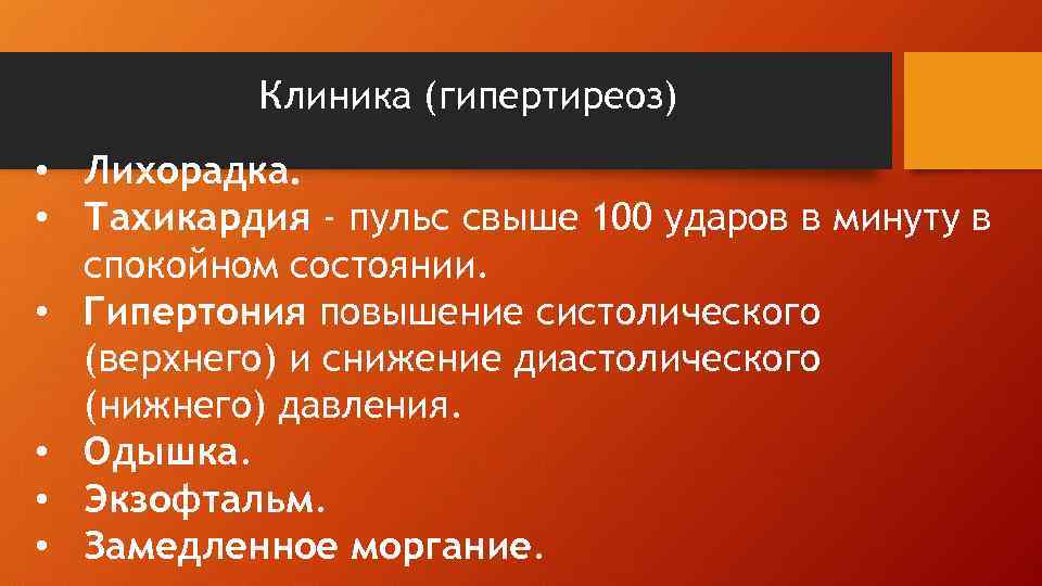 Клиника (гипертиреоз) • Лихорадка. • Тахикардия - пульс свыше 100 ударов в минуту в