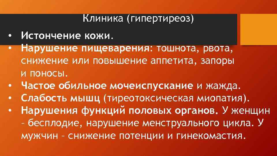 Клиника (гипертиреоз) • Истончение кожи. • Нарушение пищеварения: тошнота, рвота, снижение или повышение аппетита,
