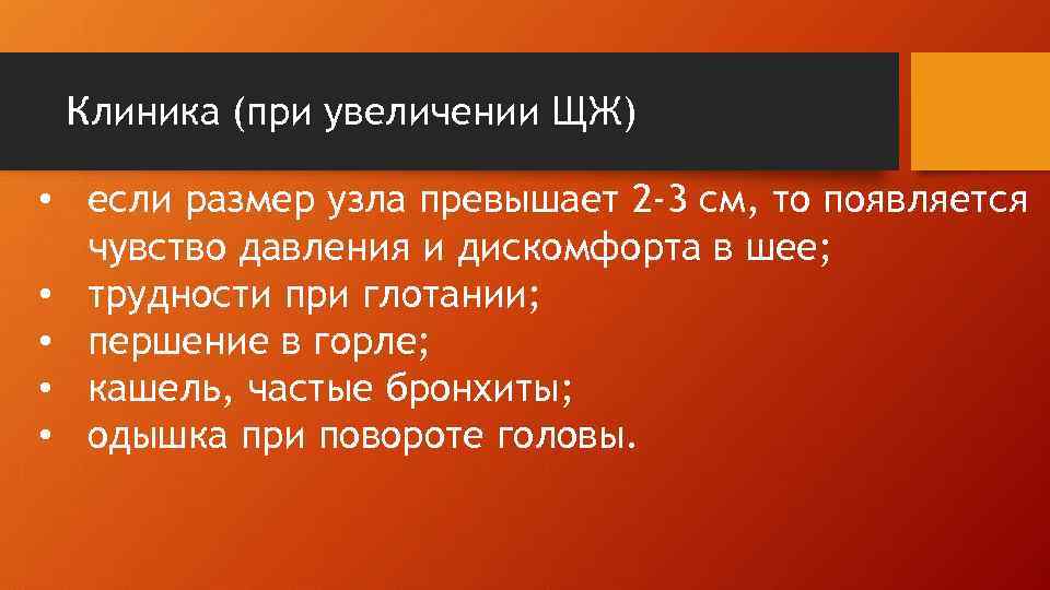 Клиника (при увеличении ЩЖ) • если размер узла превышает 2 -3 см, то появляется