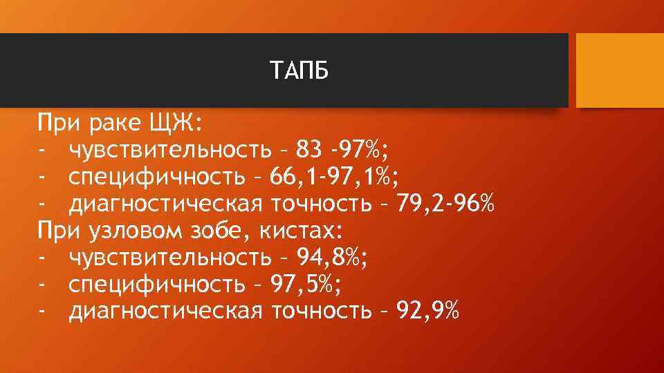 ТАПБ При раке ЩЖ: - чувствительность – 83 -97%; - специфичность – 66, 1