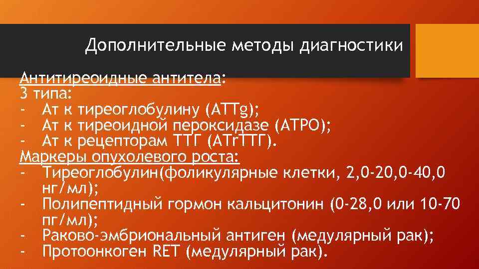 Дополнительные методы диагностики Антитиреоидные антитела: 3 типа: - Ат к тиреоглобулину (ATTg); - Ат