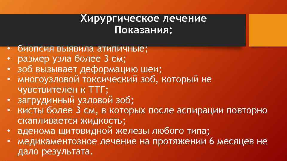 Хирургическое лечение Показания: • • биопсия выявила атипичные; размер узла более 3 см; зоб
