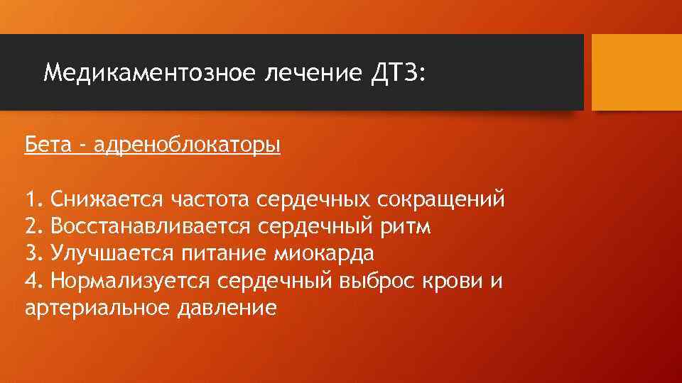 Медикаментозное лечение ДТЗ: Бета - адреноблокаторы 1. Снижается частота сердечных сокращений 2. Восстанавливается сердечный