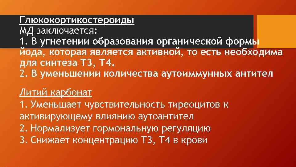 Глюкокортикостероиды МД заключается: 1. В угнетении образования органической формы йода, которая является активной, то