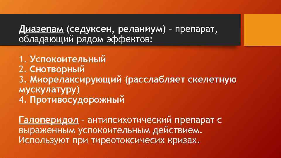 Диазепам (седуксен, реланиум) – препарат, обладающий рядом эффектов: 1. Успокоительный 2. Снотворный 3. Миорелаксирующий