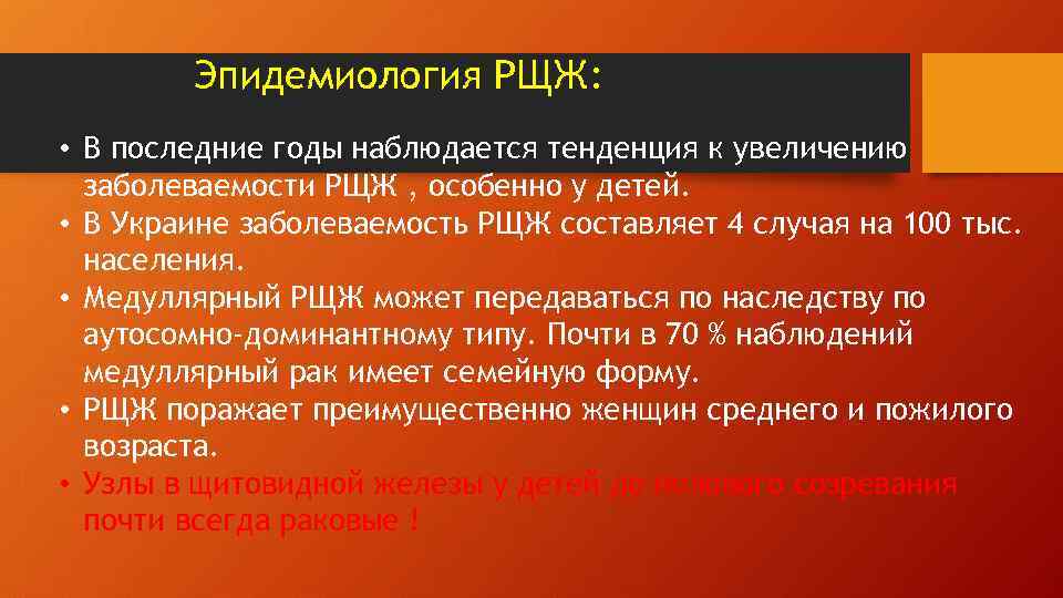 Эпидемиология РЩЖ: • В последние годы наблюдается тенденция к увеличению заболеваемости РЩЖ , особенно