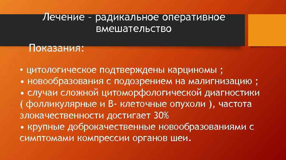 Лечение – радикальное оперативное вмешательство Показания: • цитологическое подтверждены карциномы ; • новообразования с