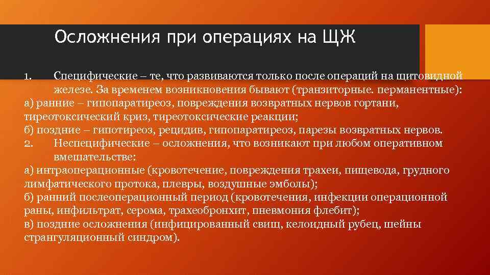 Осложнения при операциях на ЩЖ 1. Специфические – те, что развиваются только после операций
