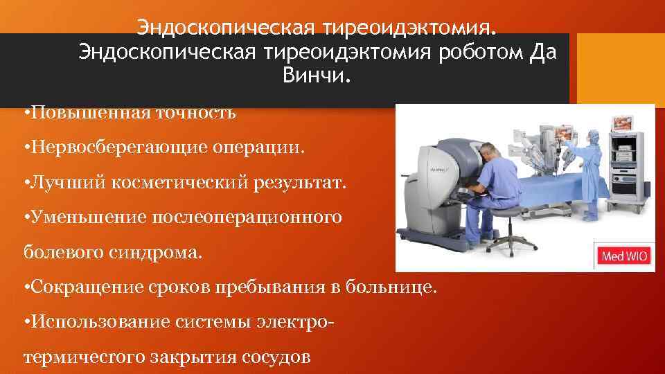 Эндоскопическая тиреоидэктомия роботом Да Винчи. • Повышенная точность • Нервосберегающие операции. • Лучший косметический