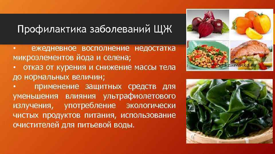 Профилактика заболеваний ЩЖ • ежедневное восполнение недостатка микроэлементов йода и селена; • отказ от