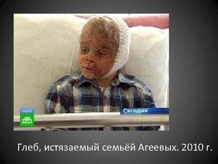 Глеб, истязаемый семьёй Агеевых. 2010 г. 