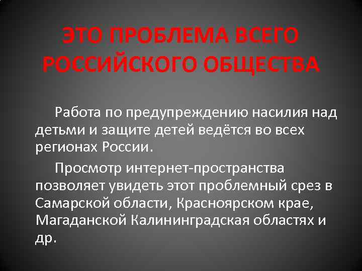 ЭТО ПРОБЛЕМА ВСЕГО РОССИЙСКОГО ОБЩЕСТВА Работа по предупреждению насилия над детьми и защите детей