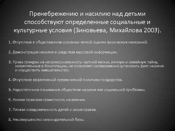 Пренебрежению и насилию над детьми способствуют определенные социальные и культурные условия (Зиновьева, Михайлова 2003).