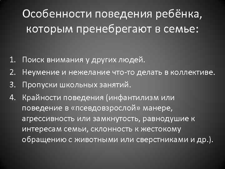 Особенности поведения ребёнка, которым пренебрегают в семье: 1. 2. 3. 4. Поиск внимания у