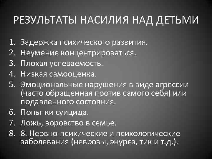 РЕЗУЛЬТАТЫ НАСИЛИЯ НАД ДЕТЬМИ 1. 2. 3. 4. 5. Задержка психического развития. Неумение концентрироваться.