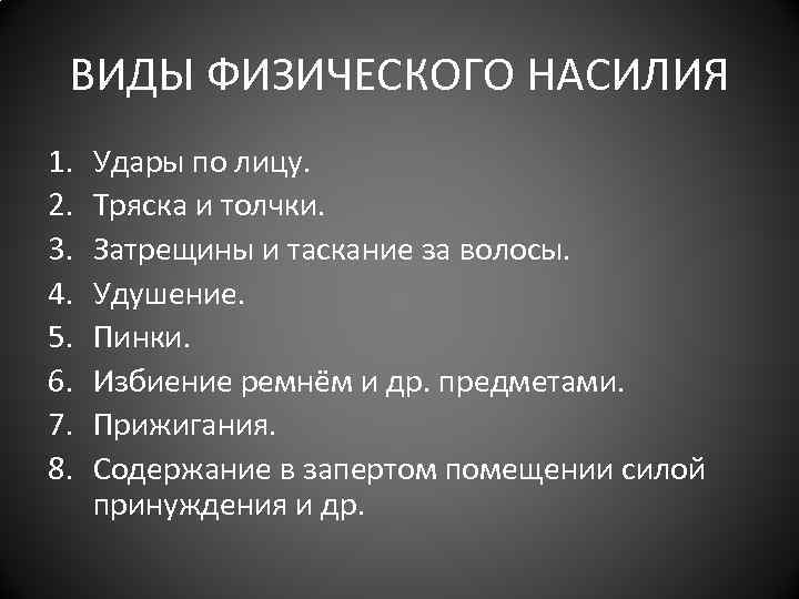 ВИДЫ ФИЗИЧЕСКОГО НАСИЛИЯ 1. 2. 3. 4. 5. 6. 7. 8. Удары по лицу.