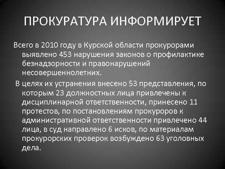 ПРОКУРАТУРА ИНФОРМИРУЕТ Всего в 2010 году в Курской области прокурорами выявлено 453 нарушения законов