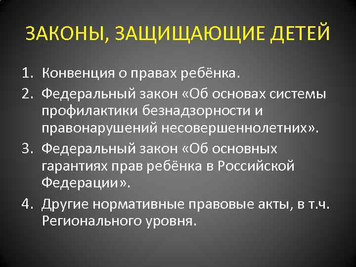 ЗАКОНЫ, ЗАЩИЩАЮЩИЕ ДЕТЕЙ 1. Конвенция о правах ребёнка. 2. Федеральный закон «Об основах системы