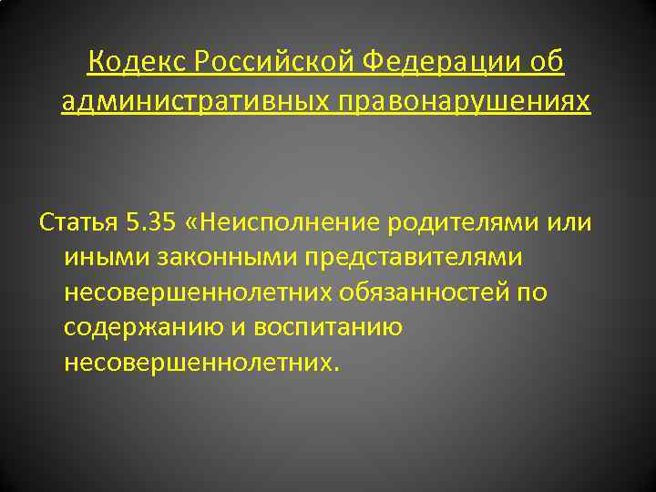 Кодекс Российской Федерации об административных правонарушениях Статья 5. 35 «Неисполнение родителями или иными законными