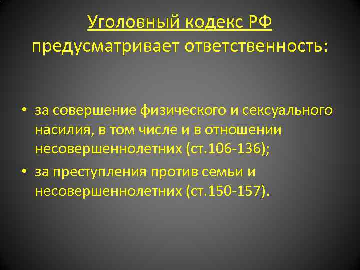 Уголовный кодекс РФ предусматривает ответственность: • за совершение физического и сексуального насилия, в том