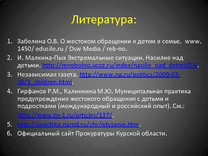 Литература: 1. Забелина О. В. О жестоком обращении к детям в семье. www. 1450/