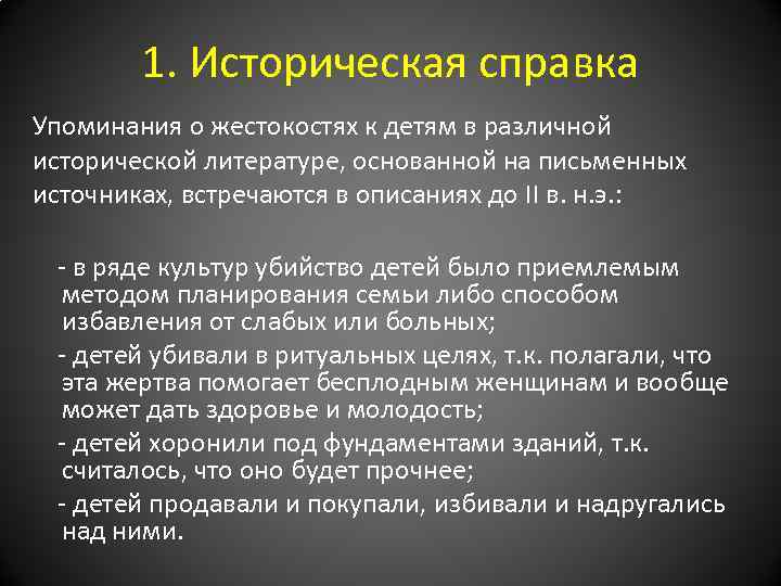 1. Историческая справка Упоминания о жестокостях к детям в различной исторической литературе, основанной на