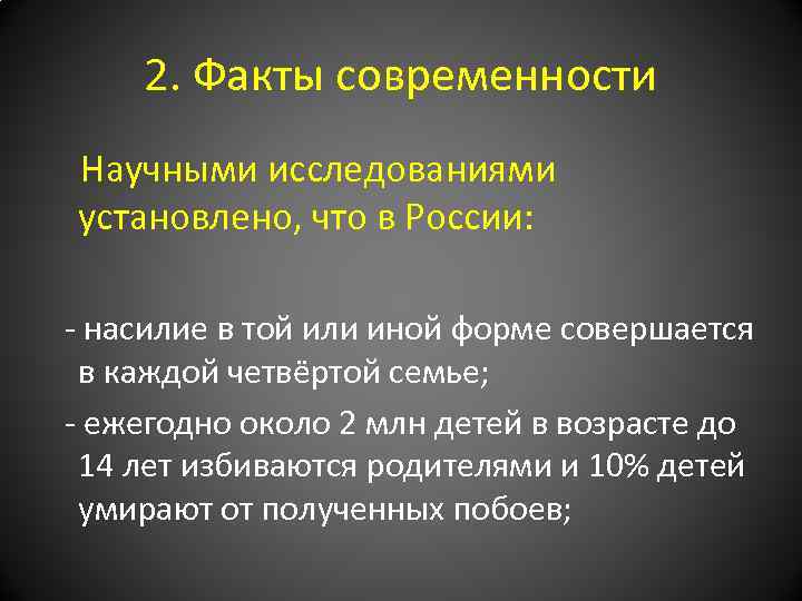 2. Факты современности Научными исследованиями установлено, что в России: - насилие в той или