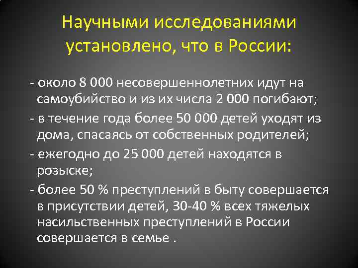 Научными исследованиями установлено, что в России: - около 8 000 несовершеннолетних идут на самоубийство