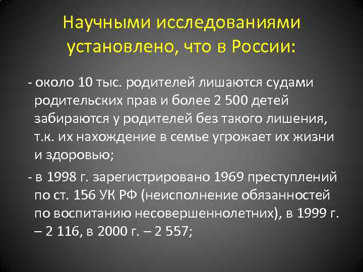 Научными исследованиями установлено, что в России: - около 10 тыс. родителей лишаются судами родительских