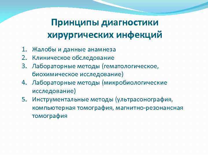 Принципы диагностики хирургических инфекций 1. Жалобы и данные анамнеза 2. Клиническое обследование 3. Лабораторные