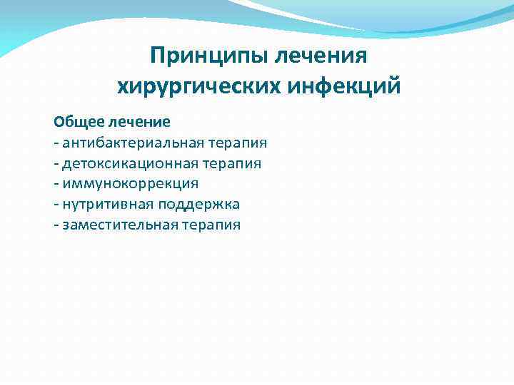 Принципы лечения хирургических инфекций Общее лечение - антибактериальная терапия - детоксикационная терапия - иммунокоррекция
