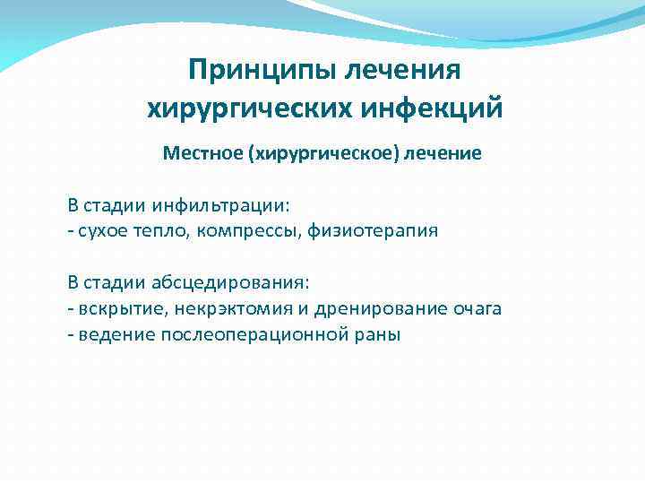Принципы лечения хирургических инфекций Местное (хирургическое) лечение В стадии инфильтрации: - сухое тепло, компрессы,