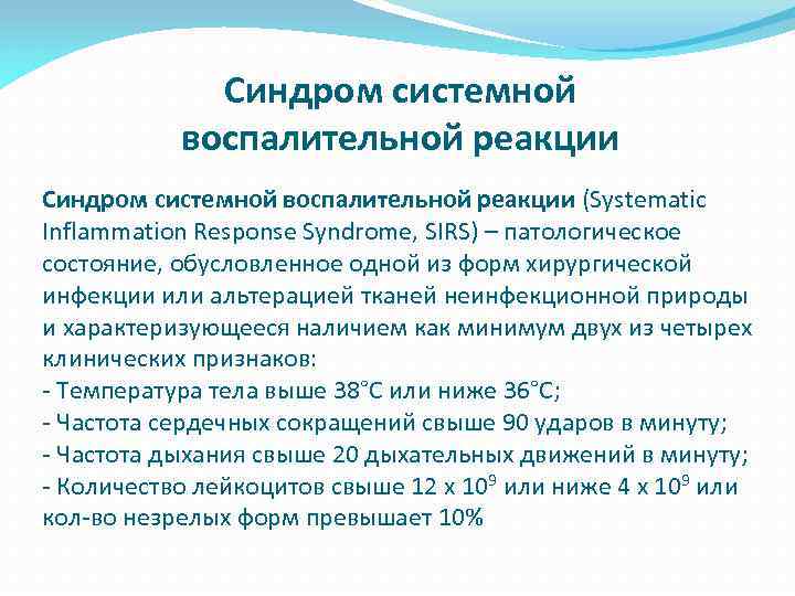 Синдром системной воспалительной реакции (Systematic Inflammation Response Syndrome, SIRS) – патологическое состояние, обусловленное одной