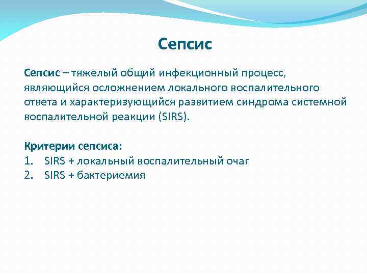 Сепсис – тяжелый общий инфекционный процесс, являющийся осложнением локального воспалительного ответа и характеризующийся развитием
