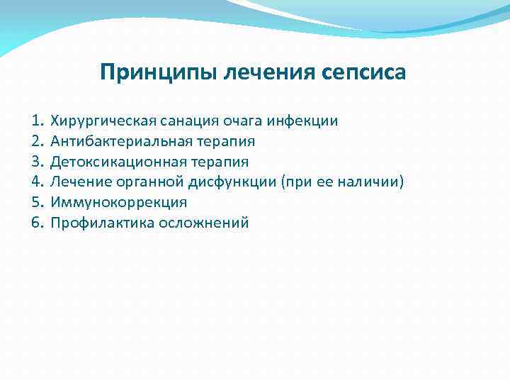 Принципы лечения сепсиса 1. 2. 3. 4. 5. 6. Хирургическая санация очага инфекции Антибактериальная