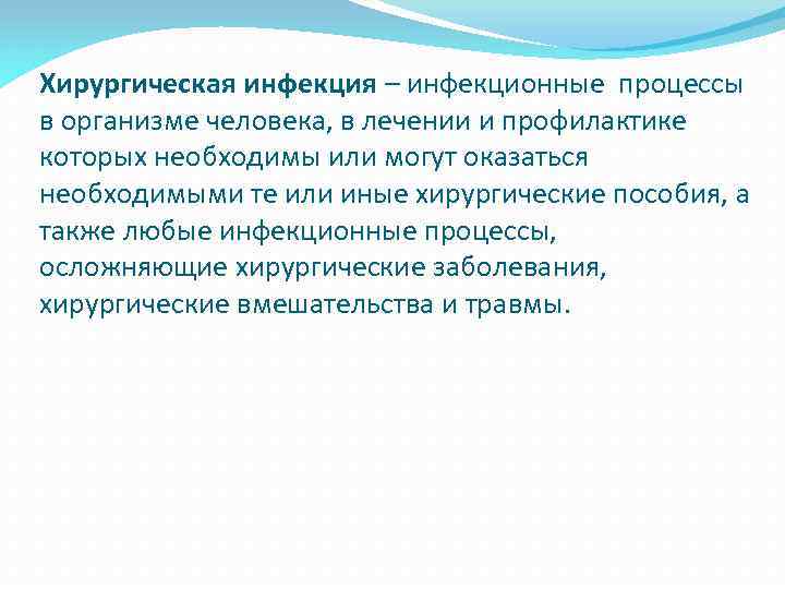 Хирургическая инфекция – инфекционные процессы в организме человека, в лечении и профилактике которых необходимы
