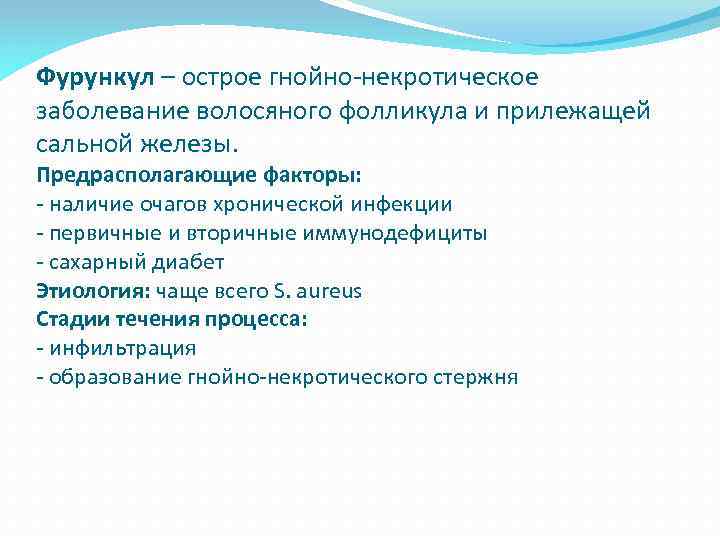 Фурункул – острое гнойно-некротическое заболевание волосяного фолликула и прилежащей сальной железы. Предрасполагающие факторы: -