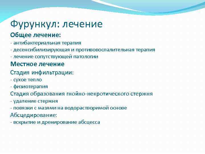 Фурункул: лечение Общее лечение: - антибактериальная терапия - десенсибилизирующая и противовоспалительная терапия - лечение