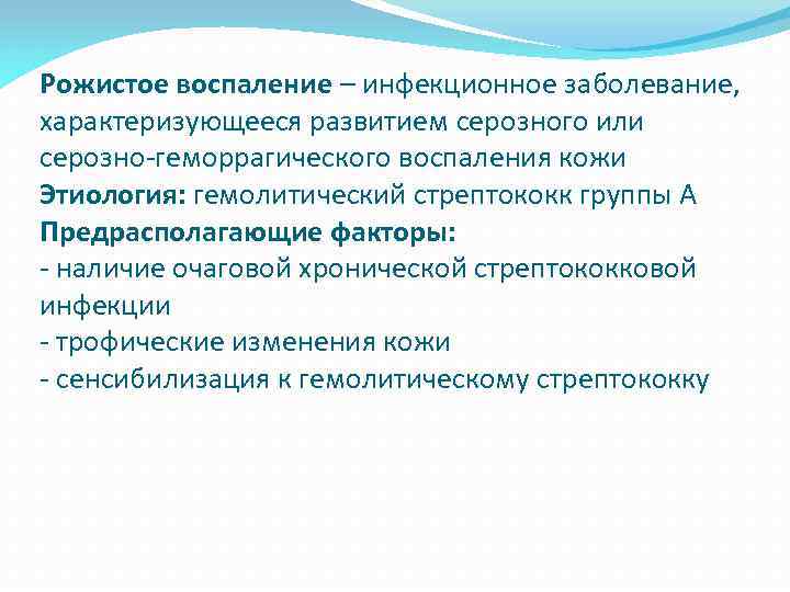 Рожистое воспаление – инфекционное заболевание, характеризующееся развитием серозного или серозно-геморрагического воспаления кожи Этиология: гемолитический
