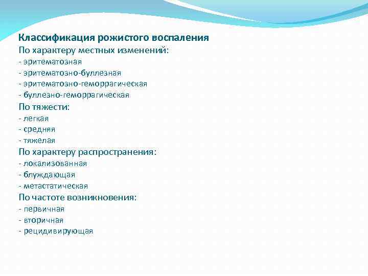 Классификация рожистого воспаления По характеру местных изменений: - эритематозная - эритематозно-буллезная - эритематозно-геморрагическая -