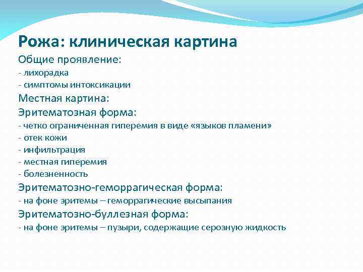 Рожа: клиническая картина Общие проявление: - лихорадка - симптомы интоксикации Местная картина: Эритематозная форма: