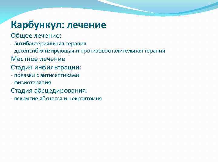 Карбункул: лечение Общее лечение: - антибактериальная терапия - десенсибилизирующая и противовоспалительная терапия Местное лечение
