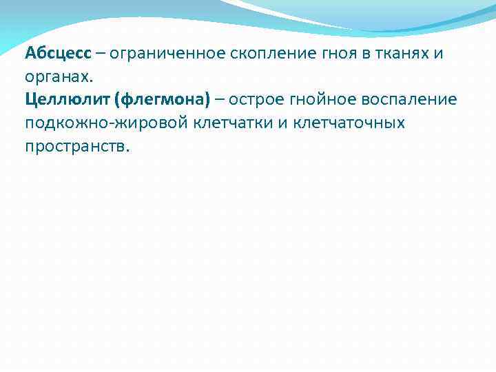 Абсцесс – ограниченное скопление гноя в тканях и органах. Целлюлит (флегмона) – острое гнойное