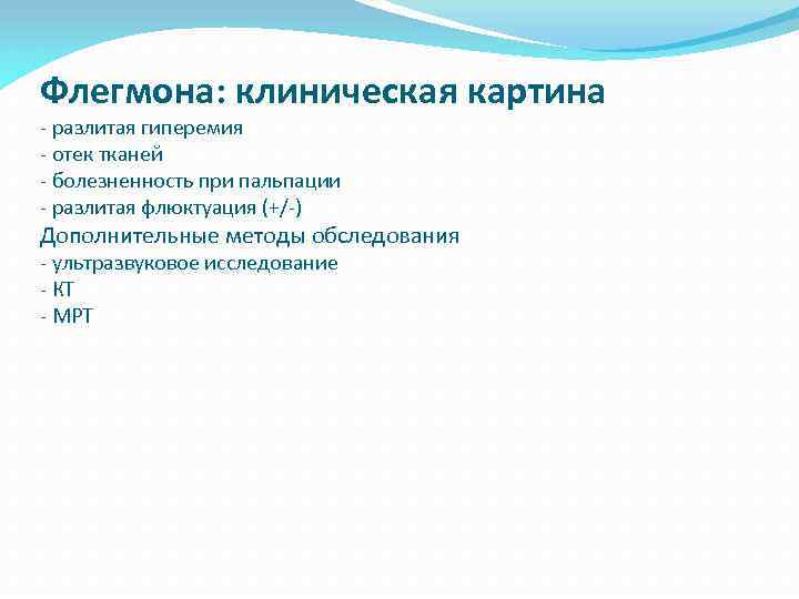 Флегмона: клиническая картина - разлитая гиперемия - отек тканей - болезненность при пальпации -
