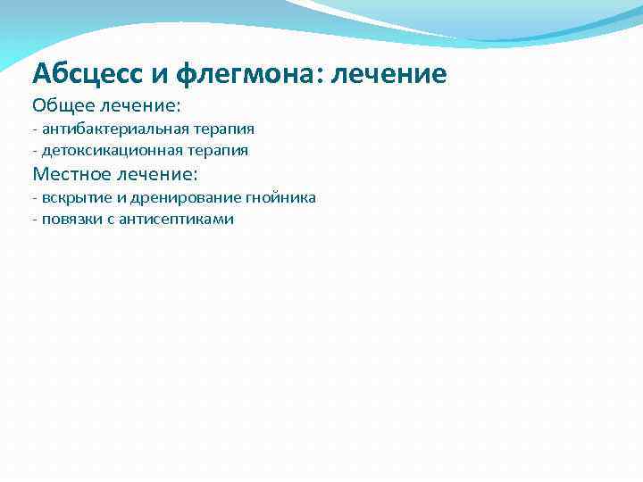 Абсцесс и флегмона: лечение Общее лечение: - антибактериальная терапия - детоксикационная терапия Местное лечение: