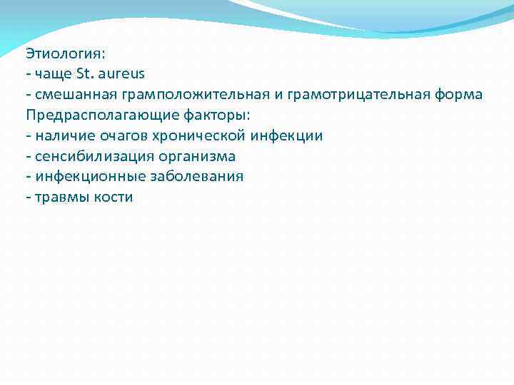 Этиология: - чаще St. aureus - смешанная грамположительная и грамотрицательная форма Предрасполагающие факторы: -