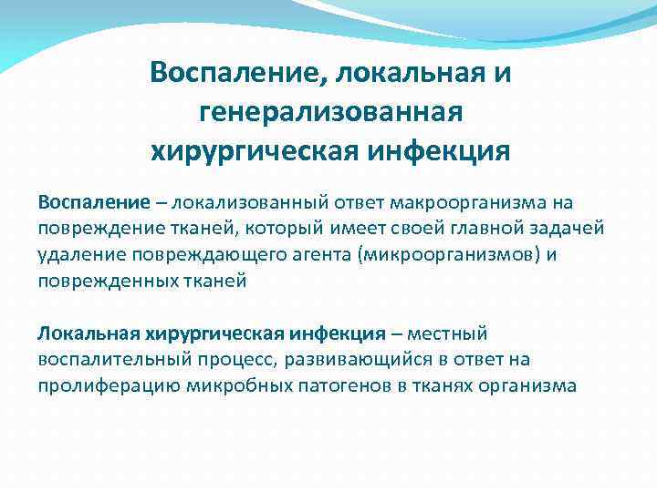 Воспаление, локальная и генерализованная хирургическая инфекция Воспаление – локализованный ответ макроорганизма на повреждение тканей,