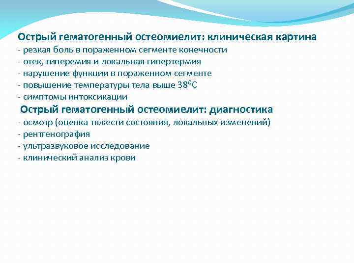 Острый гематогенный остеомиелит: клиническая картина - резкая боль в пораженном сегменте конечности - отек,