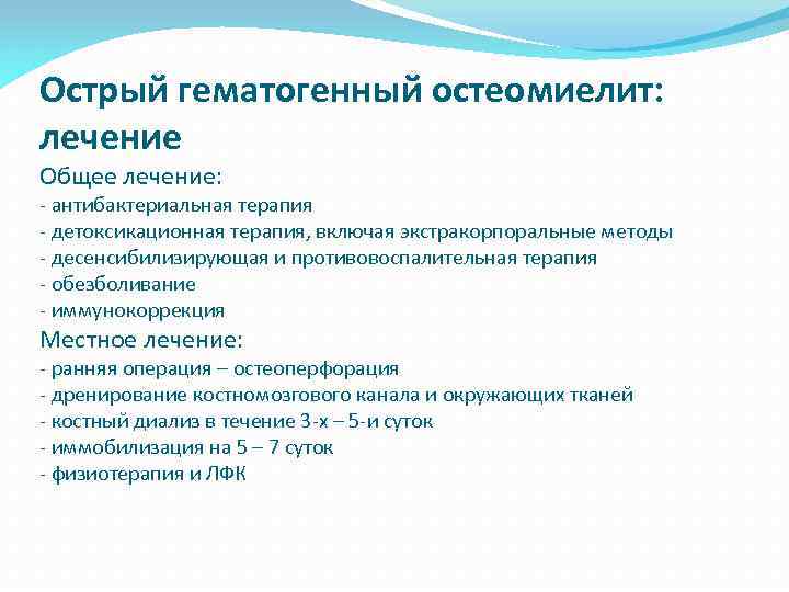 Острый гематогенный остеомиелит: лечение Общее лечение: - антибактериальная терапия - детоксикационная терапия, включая экстракорпоральные