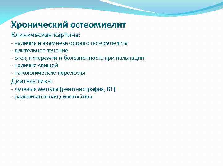 Хронический остеомиелит Клиническая картина: - наличие в анамнезе острого остеомиелита - длительное течение -
